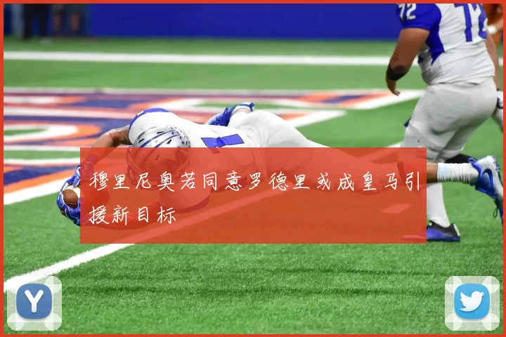 穆里尼奥若同意罗德里或成皇马引援新目标
