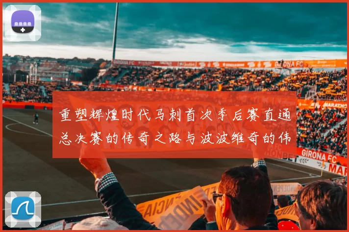 重塑辉煌时代马刺首次季后赛直通总决赛的传奇之路与波波维奇的伟大成就