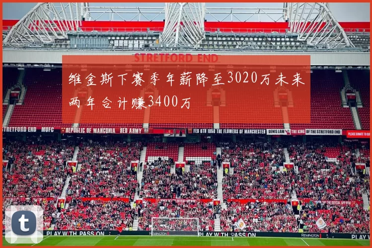 维金斯下赛季年薪降至3020万未来两年合计赚3400万