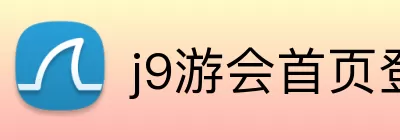 j9游会首页登录入口 Logo